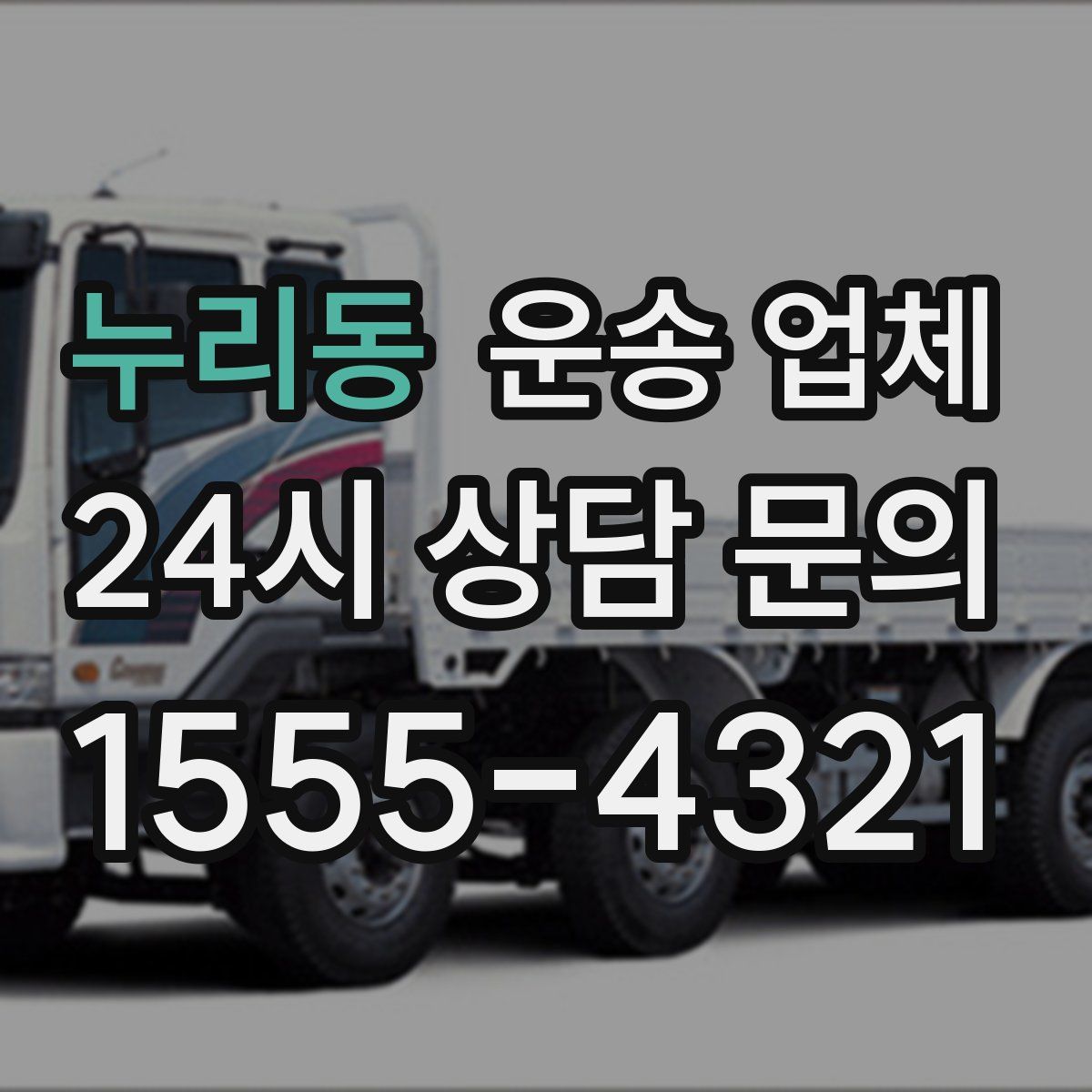 누리동 운송 업체