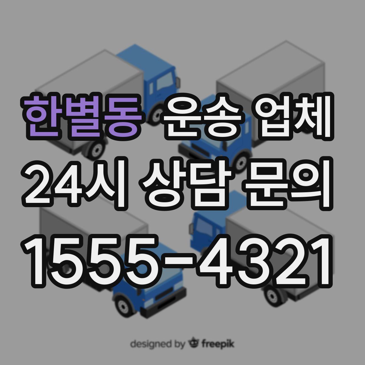 한별동 운송 업체