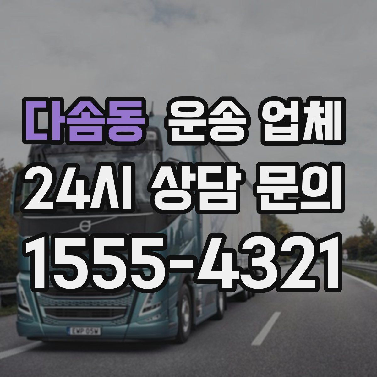 다솜동 운송 업체 준비만 잘해도 비용 줄이는 방법