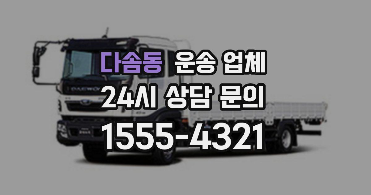 다솜동 운송 업체