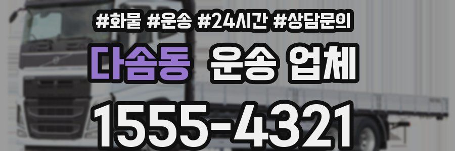 다솜동 운송 업체