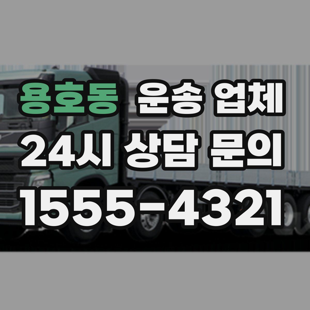 용호동 운송 업체