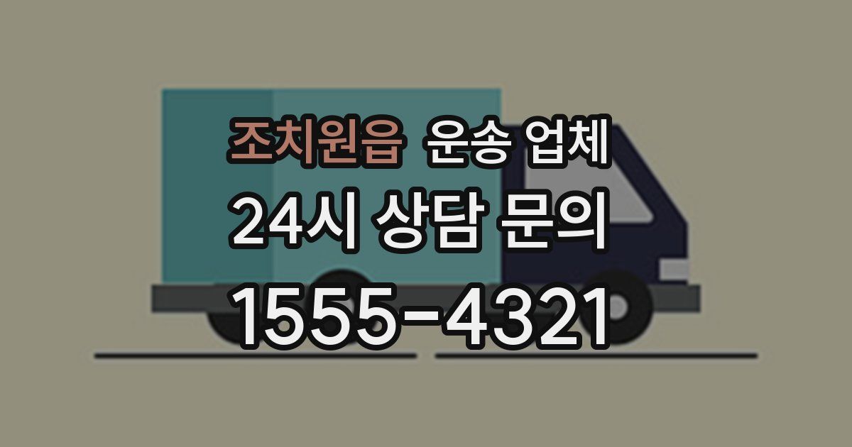 조치원읍 운송 업체