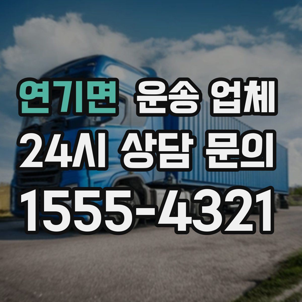 연기면 운송 업체 이용 전 반드시 확인해야 할 것