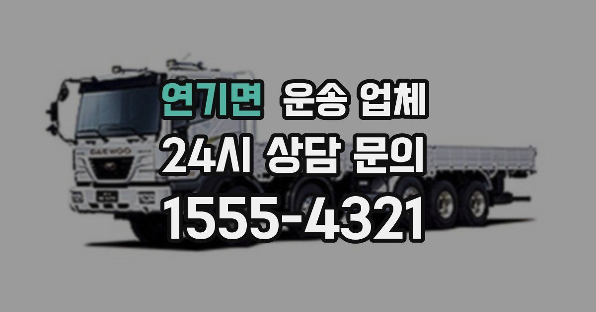 연기면 운송 업체