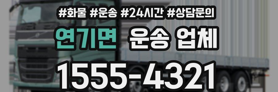 연기면 운송 업체