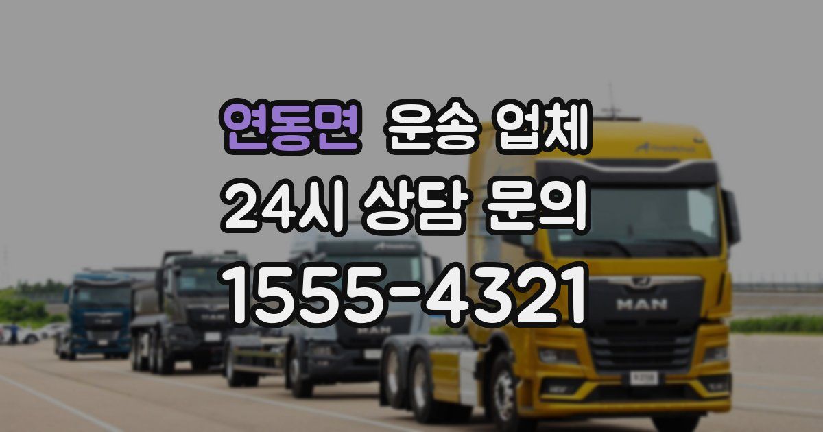 연동면 운송 업체