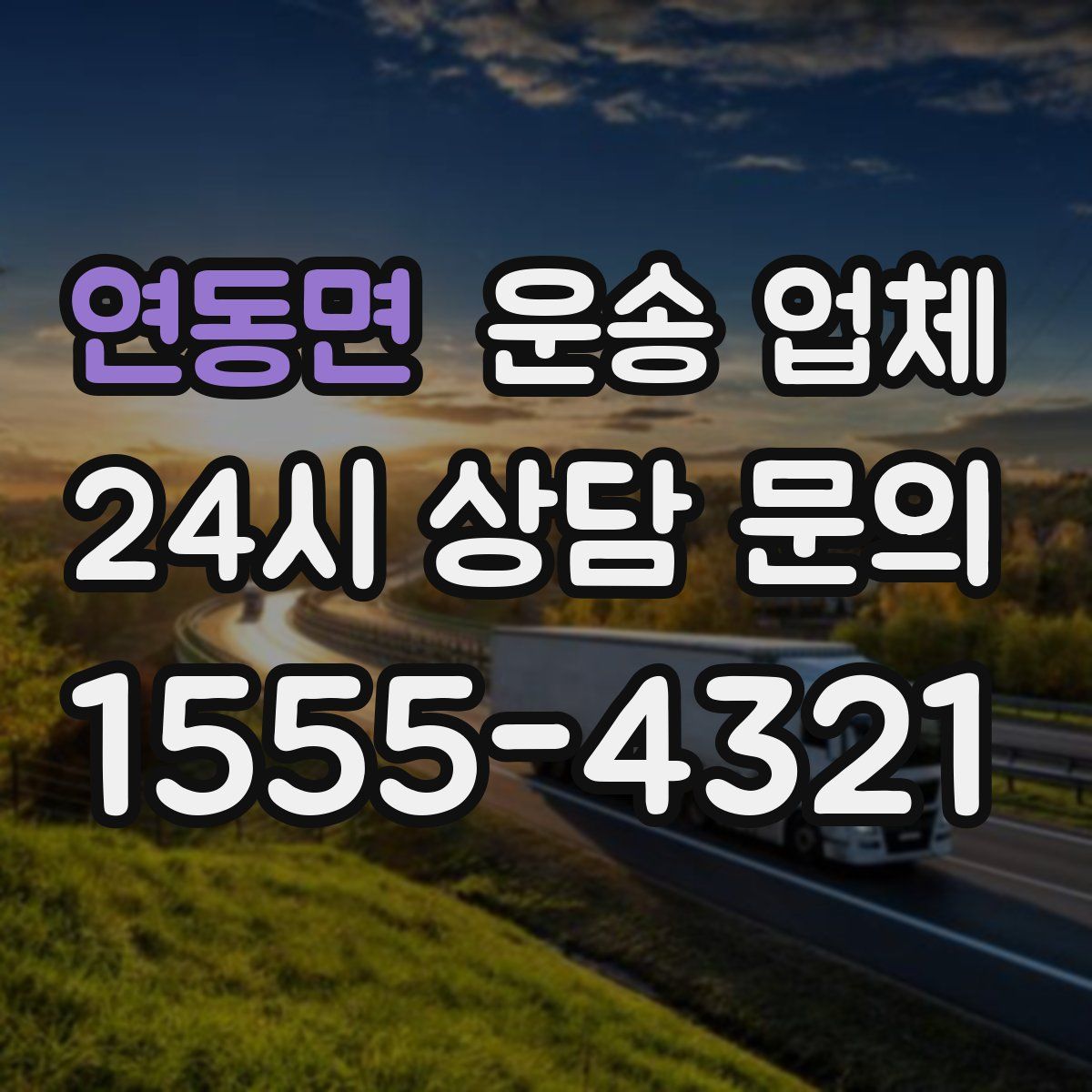 연동면 운송 업체