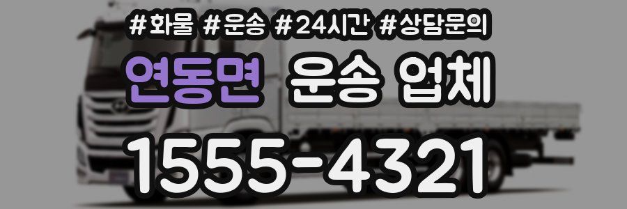 연동면 운송 업체