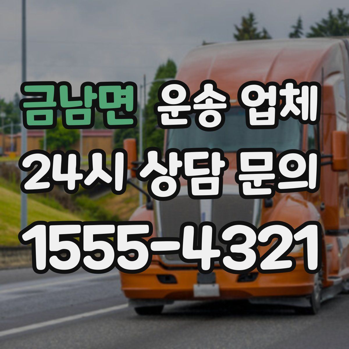 금남면 운송 업체