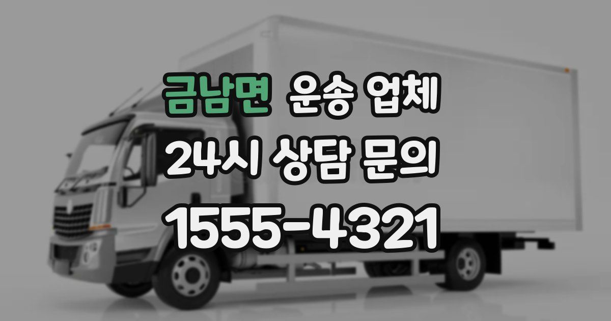 금남면 운송 업체