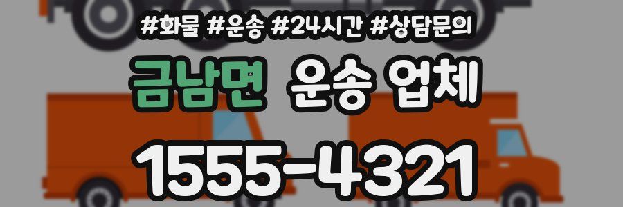 금남면 운송 업체