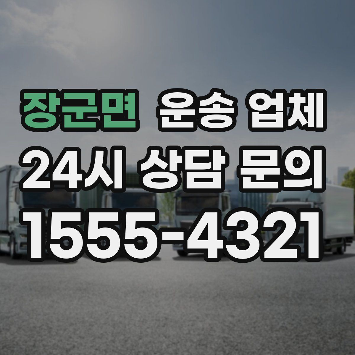 장군면 운송 업체