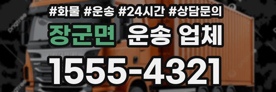 장군면 운송 업체