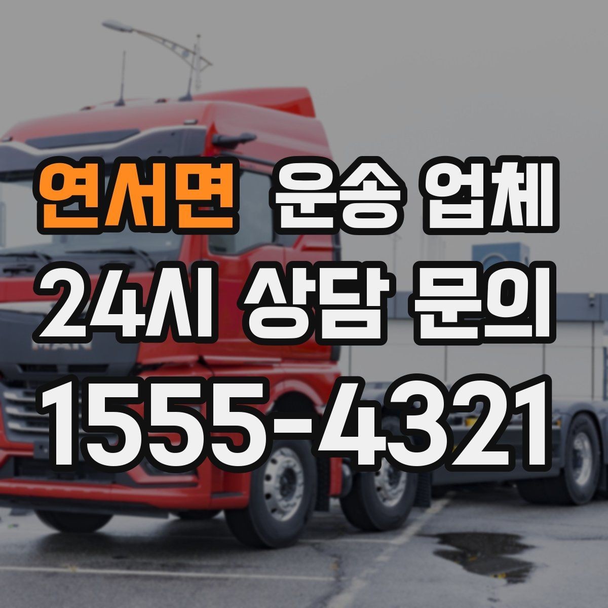 연서면 운송 업체 후기만 보고 선택하면 안 되는 이유