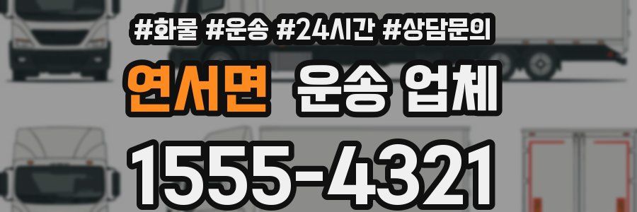 연서면 운송 업체