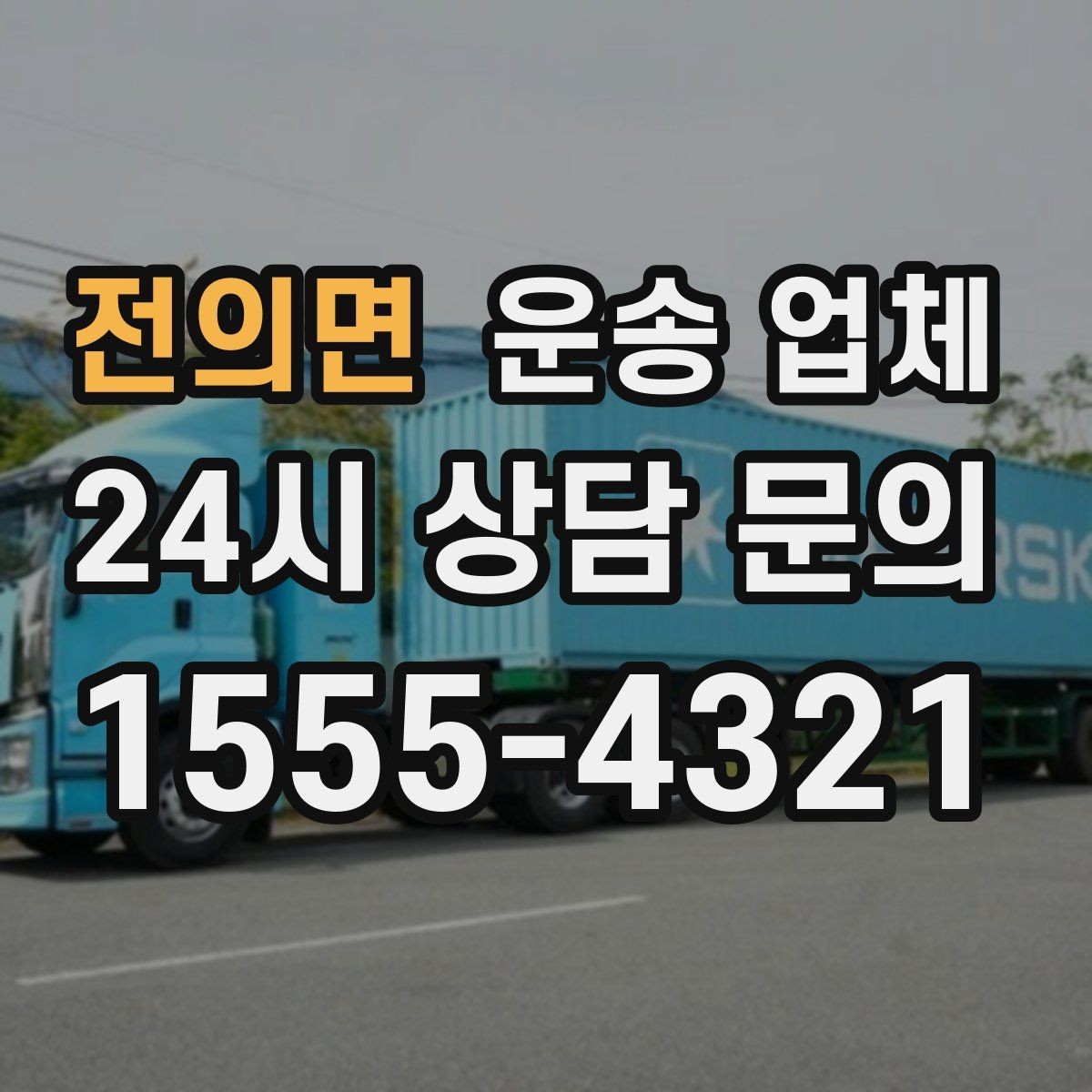 전의면 운송 업체 지금 선택할 때 중요한 포인트