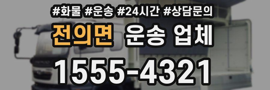 전의면 운송 업체