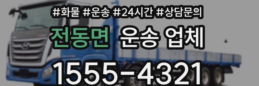 전동면 운송 업체