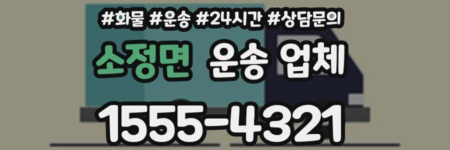 소정면 운송 업체