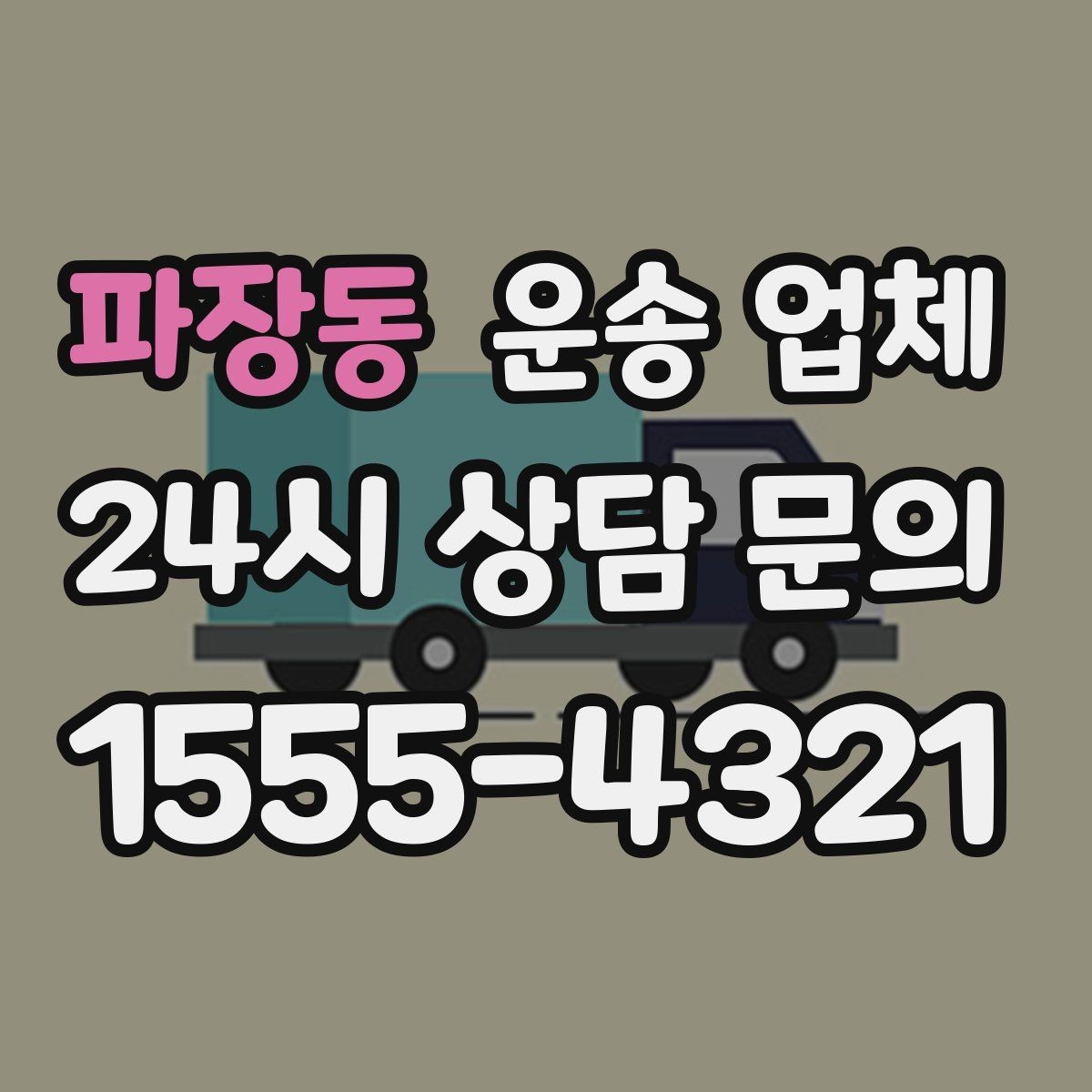 파장동 운송 업체 서비스 품질 확인 방법