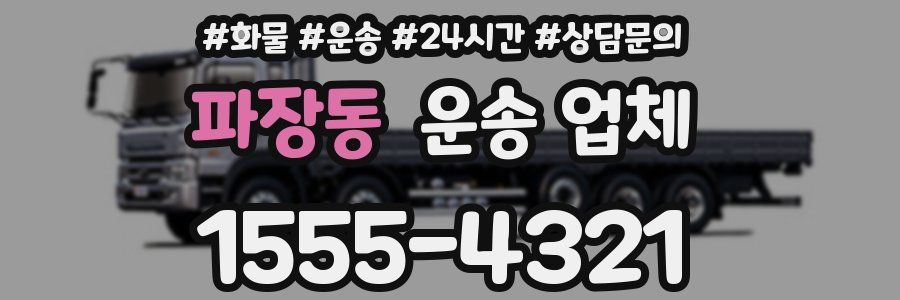 파장동 운송 업체