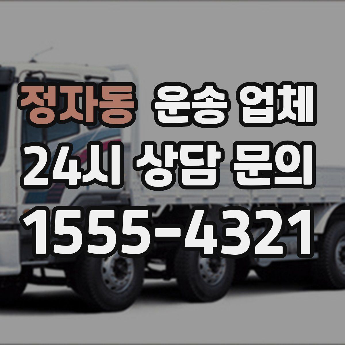 정자동 운송 업체