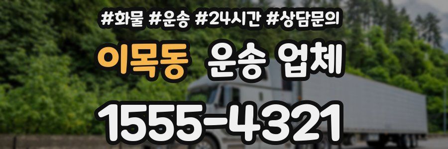 이목동 운송 업체