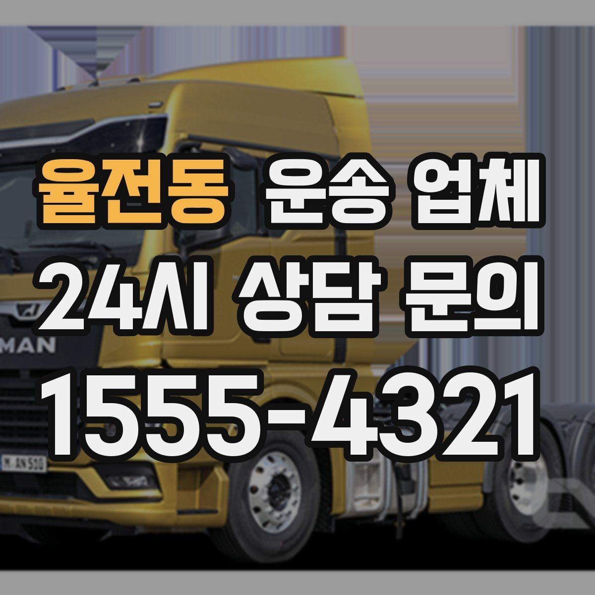 율전동 운송 업체 반포장과 일반 운송 차이