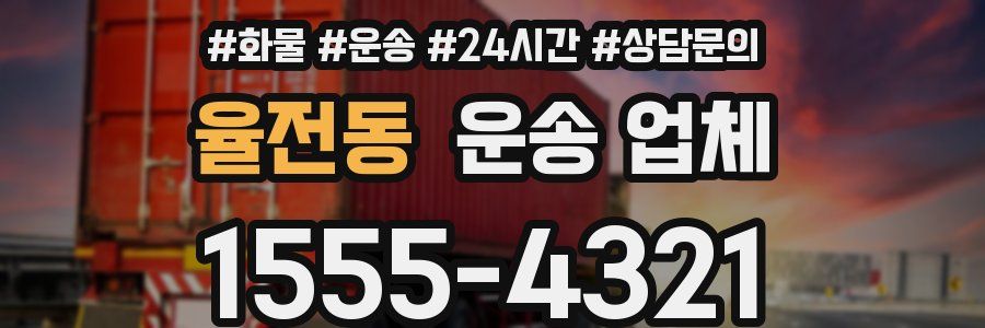 율전동 운송 업체