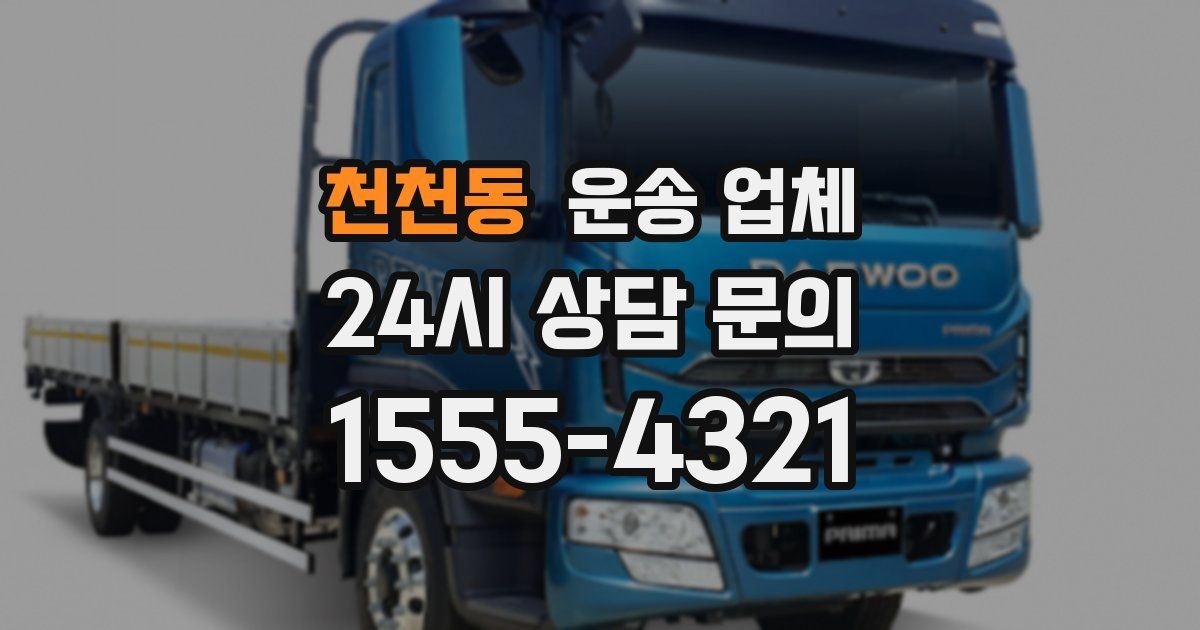 천천동 운송 업체