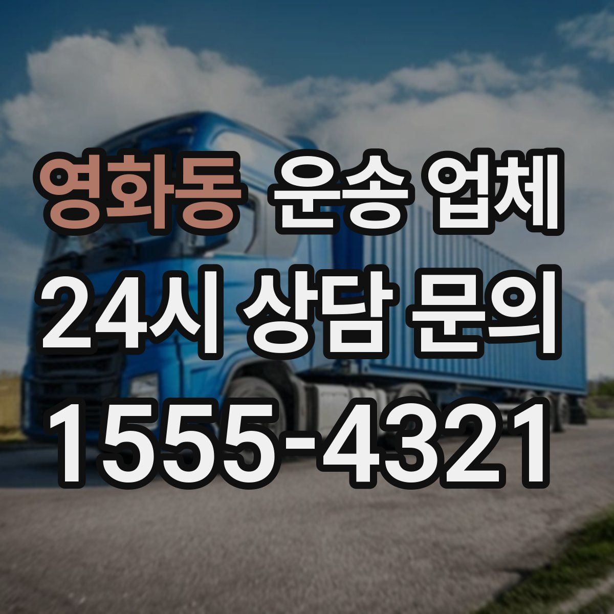 영화동 운송 업체