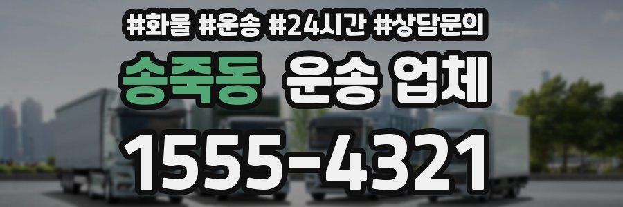 송죽동 운송 업체