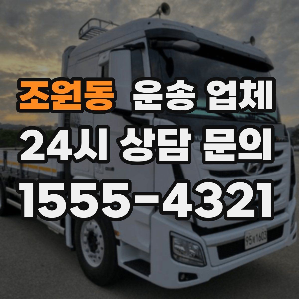 조원동 운송 업체 꼭 알아야 할 핵심 정리