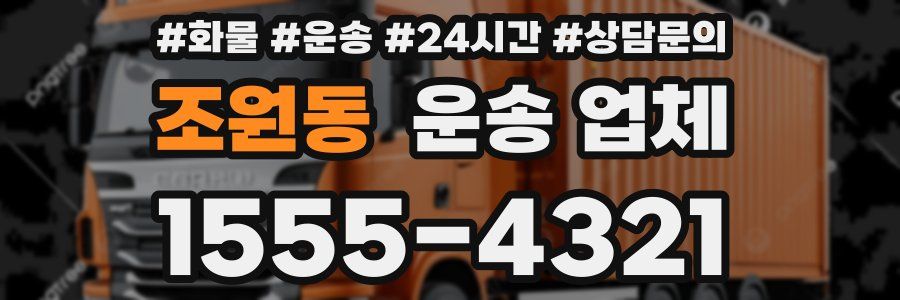 조원동 운송 업체