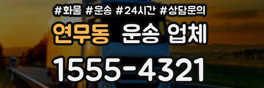 연무동 운송 업체