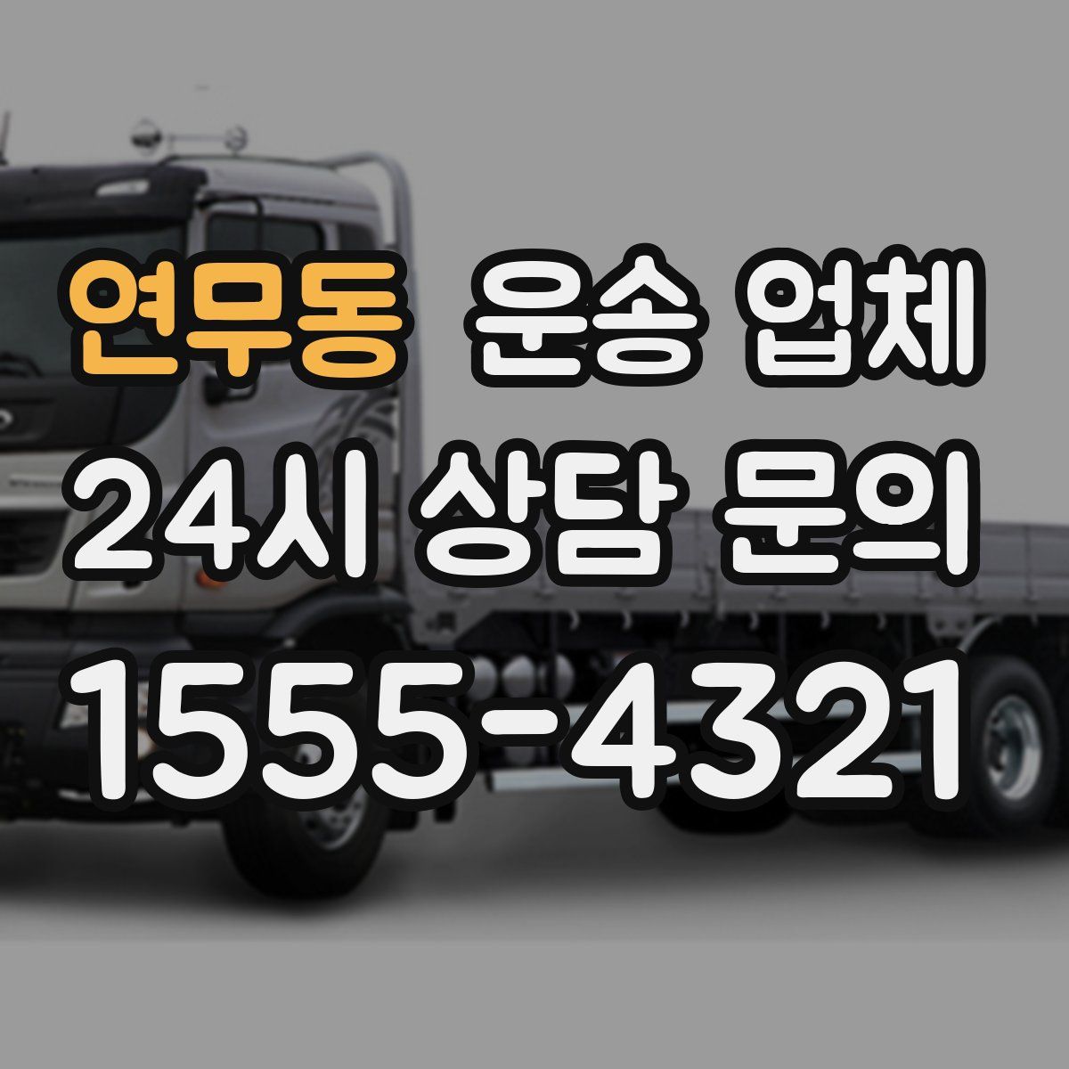 연무동 운송 업체