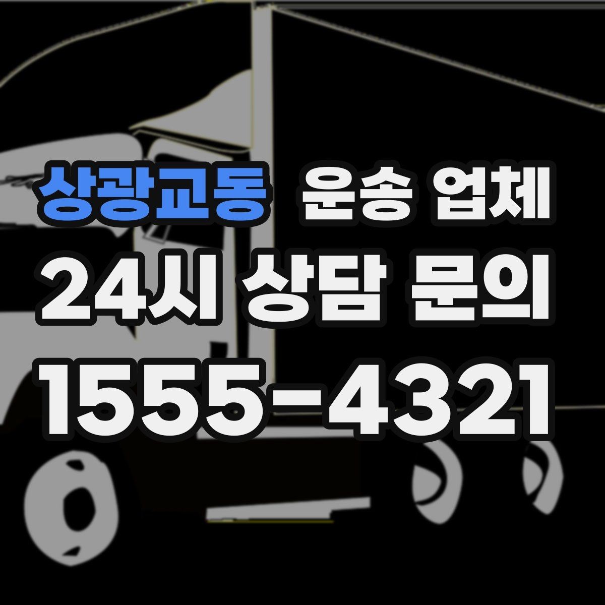 상광교동 운송 업체 대형 화물 운송 시 주의사항