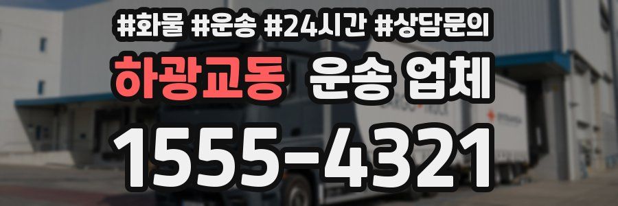하광교동 운송 업체