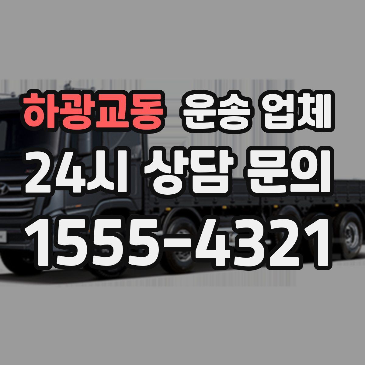 하광교동 운송 업체