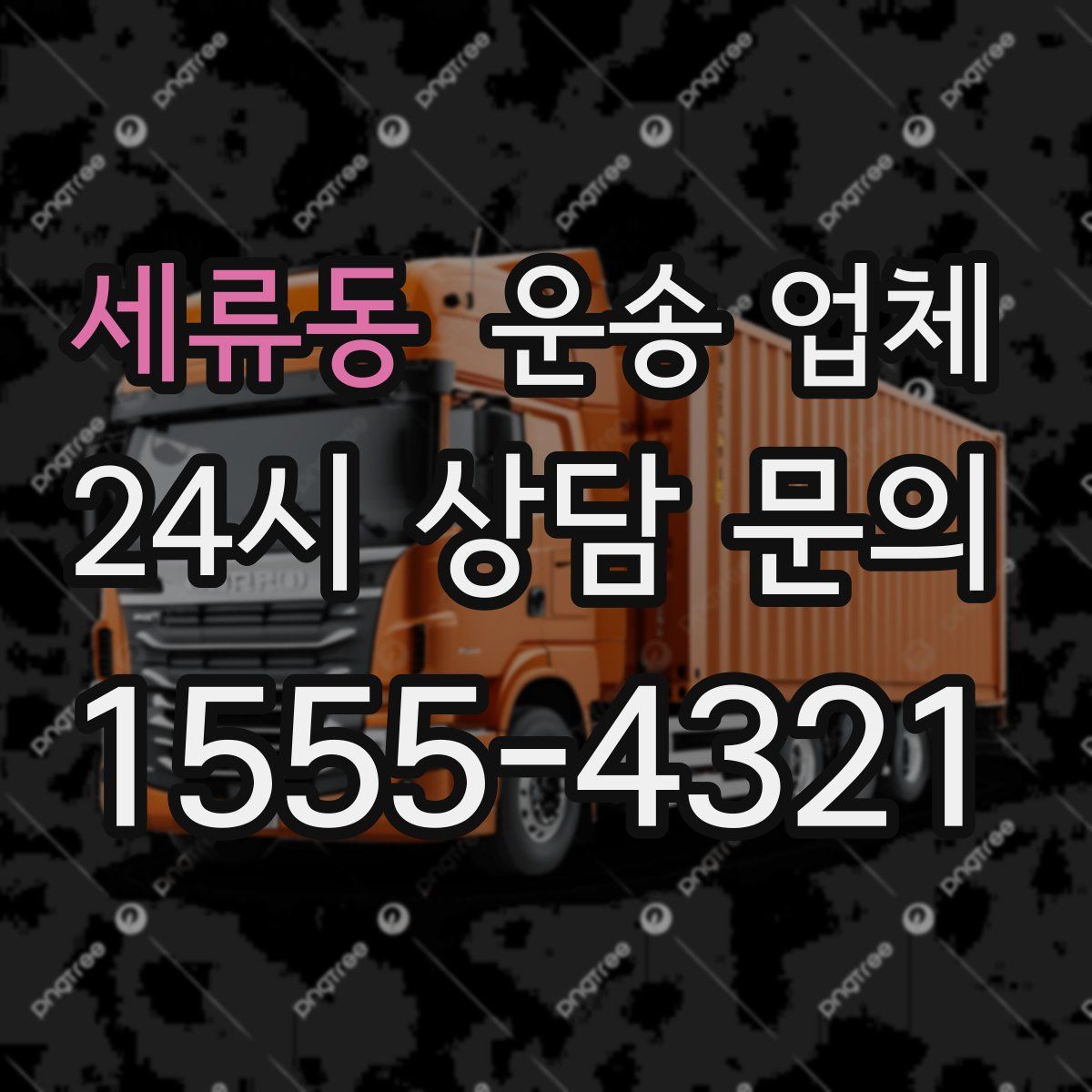 세류동 운송 업체