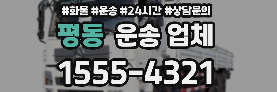 평동 운송 업체