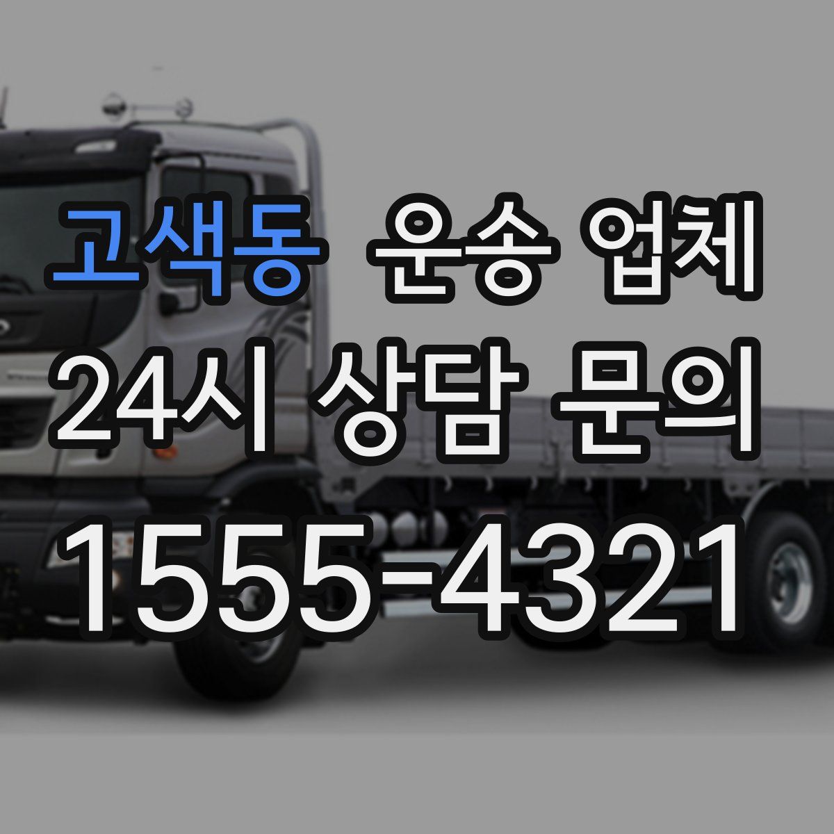 고색동 운송 업체