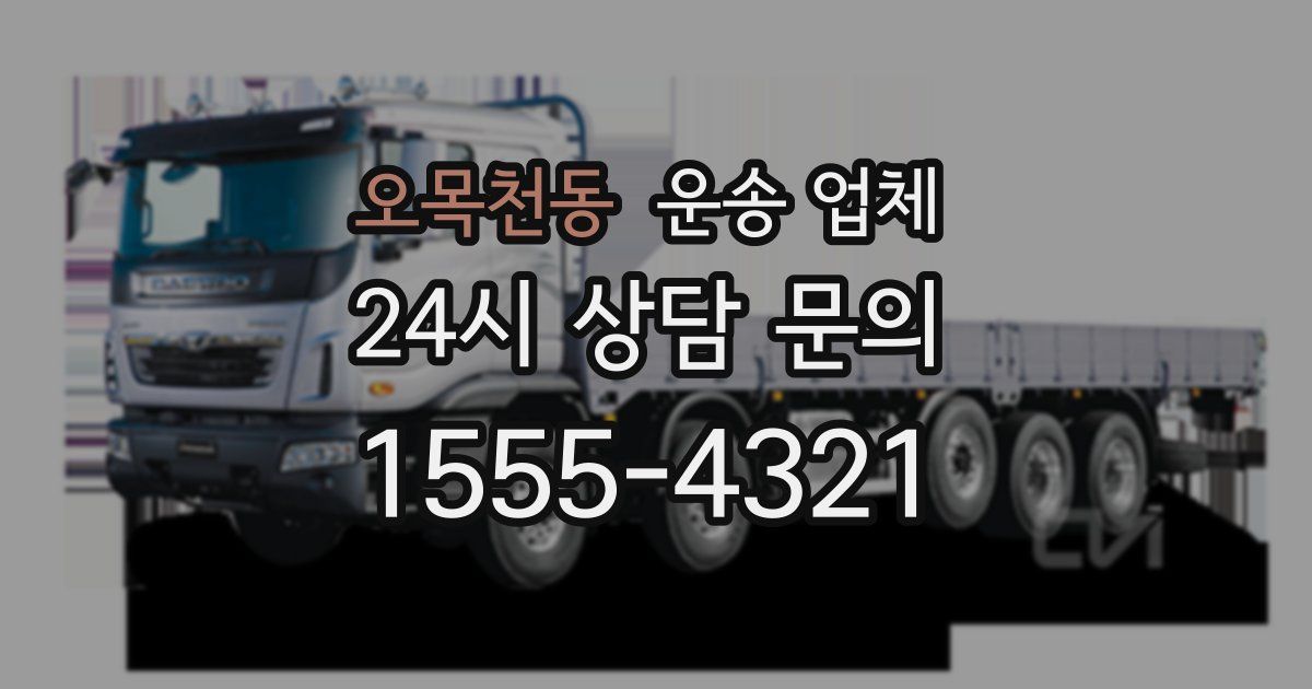 오목천동 운송 업체