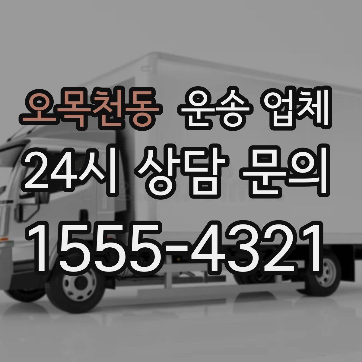 오목천동 운송 업체