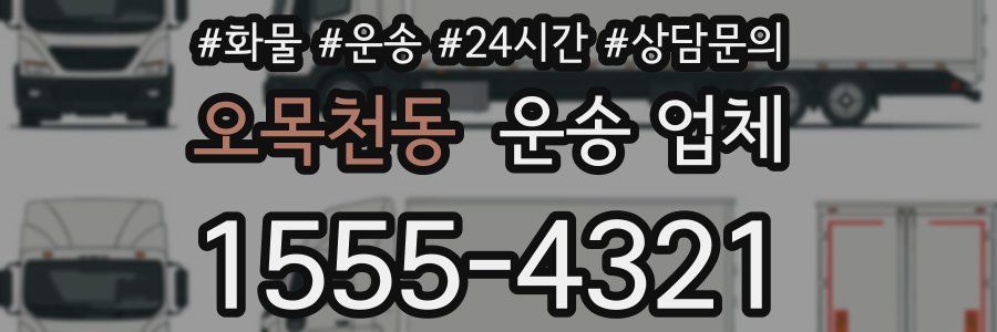 오목천동 운송 업체