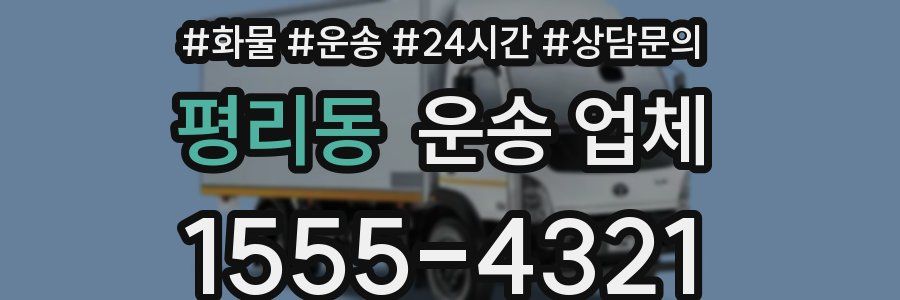 평리동 운송 업체