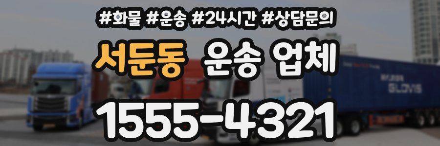 서둔동 운송 업체
