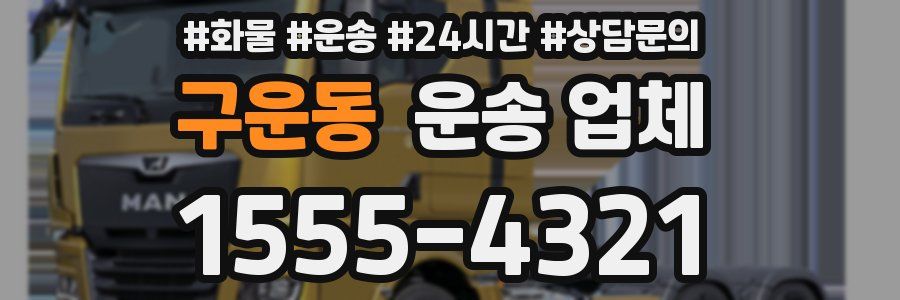 구운동 운송 업체