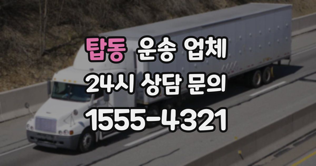 탑동 운송 업체